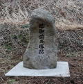巴御前塚跡の石碑